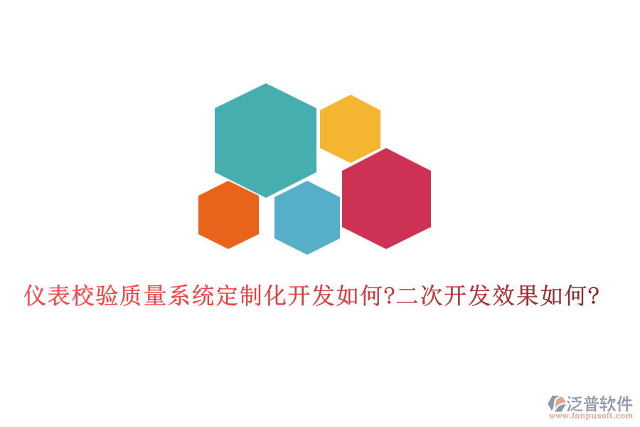 儀表校驗質(zhì)量系統(tǒng)定制化開發(fā)如何?<a href=http://www.theonlineadagency.com/Implementation/kaifa/ target=_blank class=infotextkey>二次開發(fā)</a>效果如何?