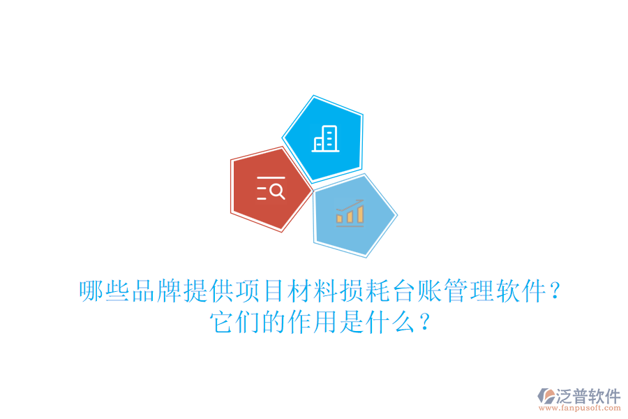 哪些品牌提供項(xiàng)目材料損耗臺(tái)賬管理軟件？它們的作用是什么？