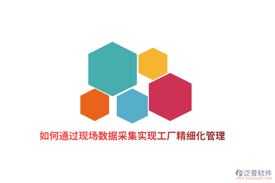 如何通過現(xiàn)場數(shù)據(jù)采集實現(xiàn)工廠精細(xì)化管理？