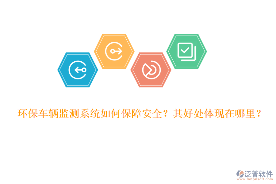 環(huán)保車輛監(jiān)測(cè)系統(tǒng)如何保障安全？其好處體現(xiàn)在哪里？