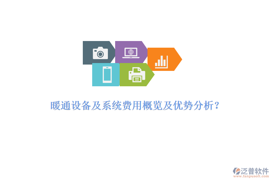 暖通設(shè)備及系統(tǒng)費用概覽及優(yōu)勢分析？