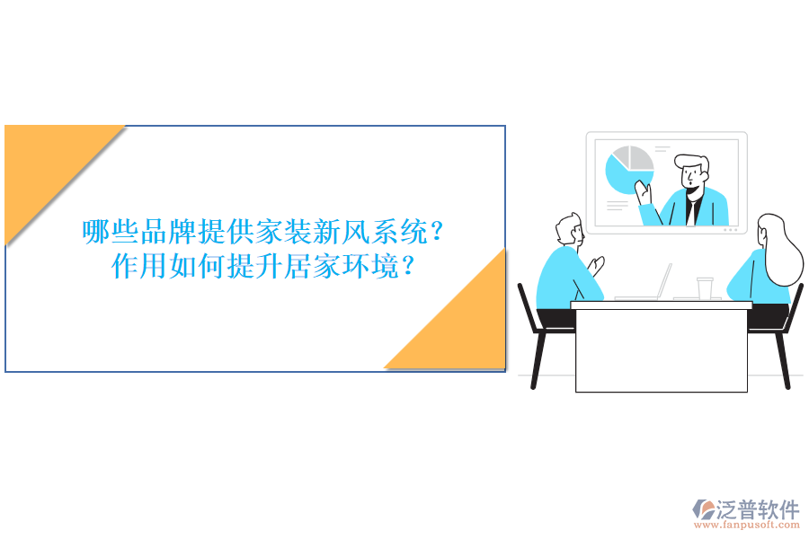 哪些品牌提供家裝新風(fēng)系統(tǒng)？作用如何提升居家環(huán)境？
