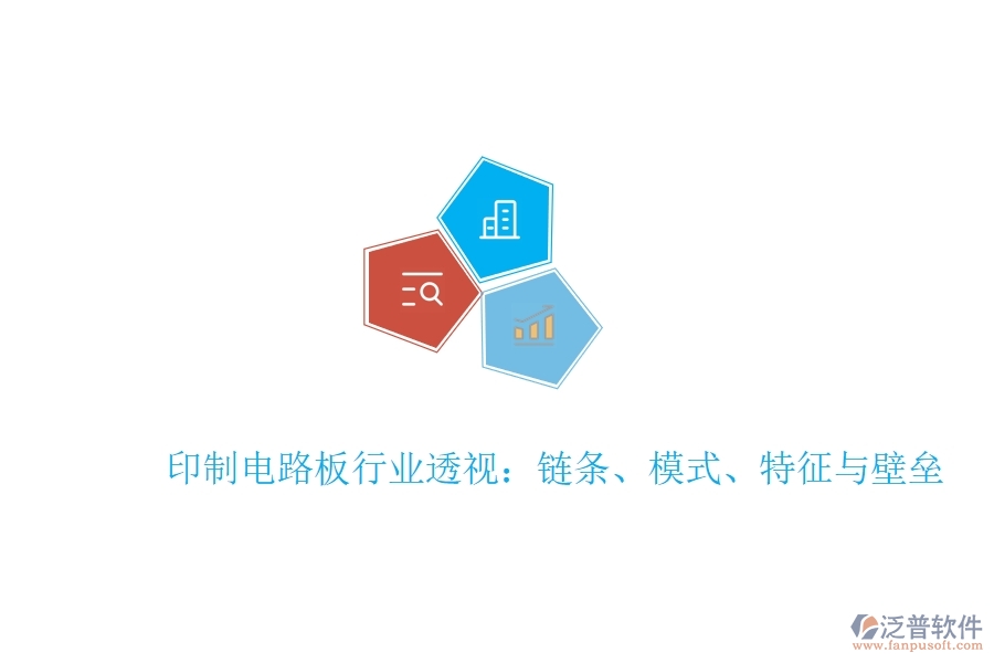  印制電路板行業(yè)透視：鏈條、模式、特征與壁壘