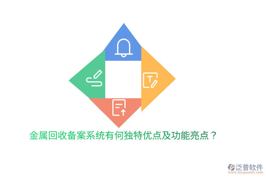 金屬回收備案系統(tǒng)有何獨(dú)特優(yōu)點(diǎn)及功能亮點(diǎn)？