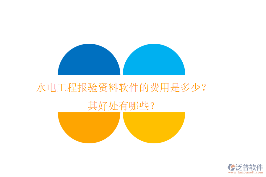 水電工程報驗資料軟件的費用是多少？其好處有哪些？