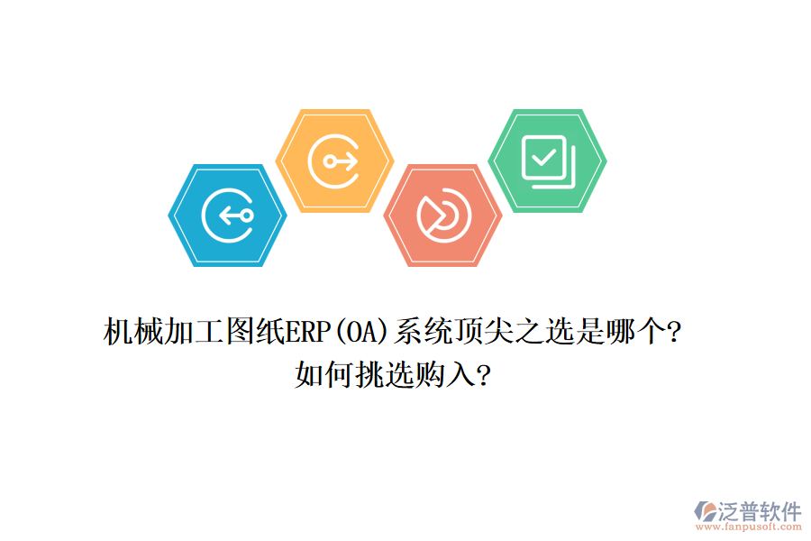 機(jī)械加工圖紙ERP(OA)系統(tǒng)頂尖之選是哪個?如何挑選購入?