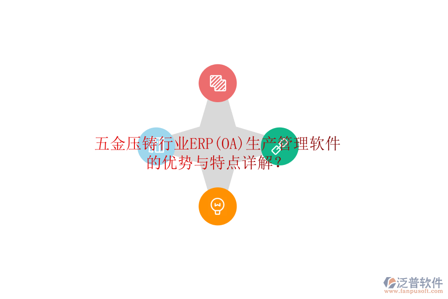 五金壓鑄行業(yè)ERP(OA)生產(chǎn)管理軟件的優(yōu)勢(shì)與特點(diǎn)詳解？