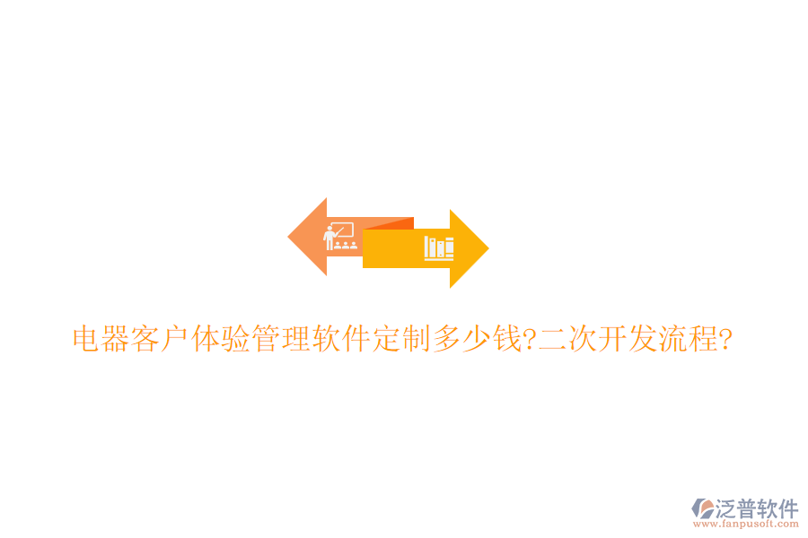電器客戶體驗(yàn)管理軟件定制多少錢?<a href=http://www.theonlineadagency.com/Implementation/kaifa/ target=_blank class=infotextkey>二次開發(fā)</a>流程?