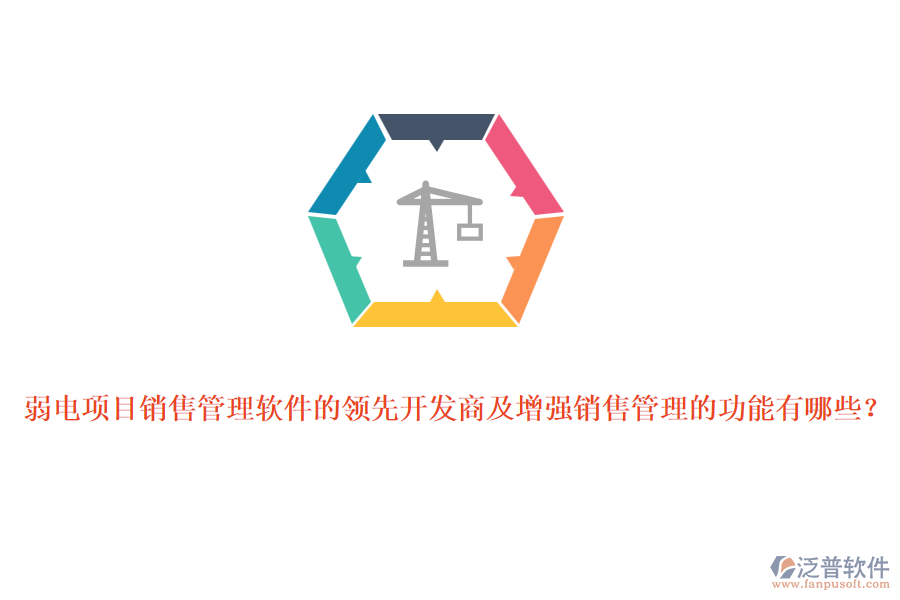 弱電項目銷售管理軟件的領(lǐng)先開發(fā)商及增強銷售管理的功能有哪些？