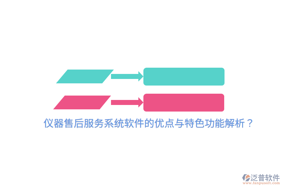 儀器售后服務(wù)系統(tǒng)軟件的優(yōu)點(diǎn)與特色功能解析？