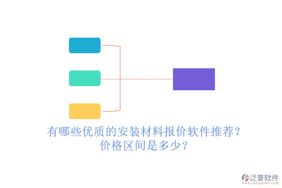 有哪些優(yōu)質的安裝材料報價軟件推薦？價格區(qū)間是多少？