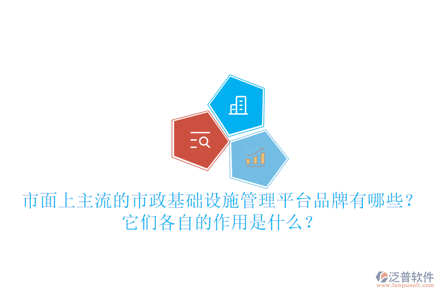市面上主流的市政基礎(chǔ)設(shè)施管理平臺品牌有哪些？它們各自的作用是什么？