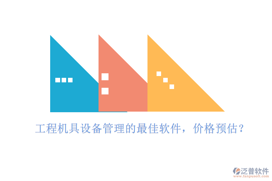 工程機(jī)具設(shè)備管理的最佳軟件，價(jià)格預(yù)估？