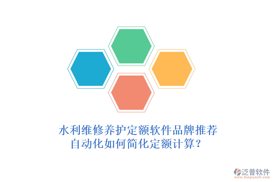 水利維修養(yǎng)護(hù)定額軟件品牌推薦，自動(dòng)化如何簡(jiǎn)化定額計(jì)算？