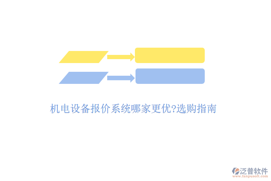 機電設備報價系統(tǒng)哪家更優(yōu)?選購指南