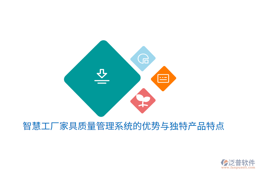 智慧工廠家具質(zhì)量管理系統(tǒng)的優(yōu)勢與獨(dú)特產(chǎn)品特點(diǎn)