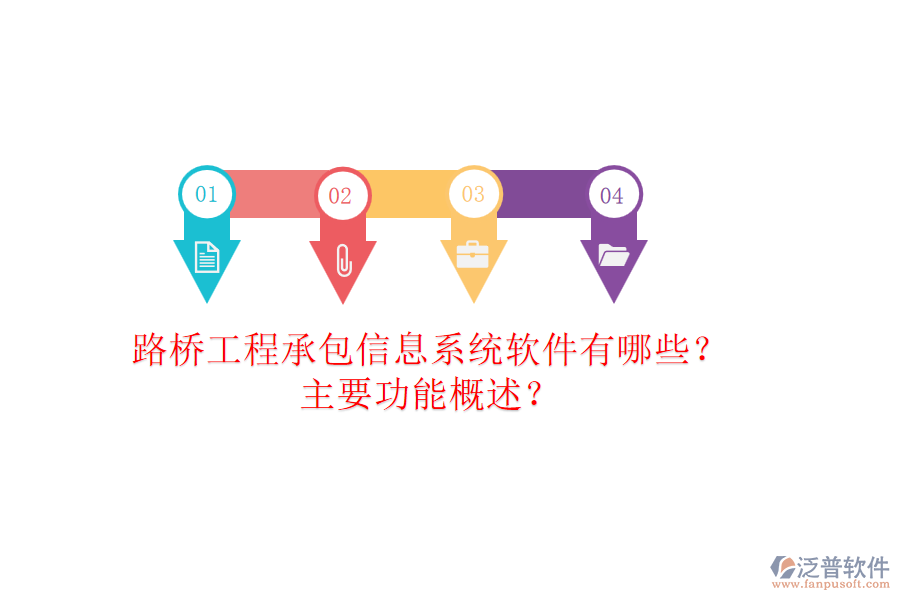 路橋工程承包信息系統(tǒng)軟件有哪些？主要功能概述？