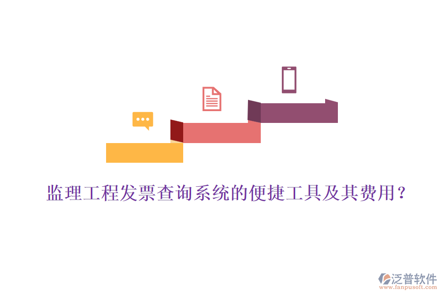 監(jiān)理工程發(fā)票查詢系統(tǒng)的便捷工具及其費(fèi)用？