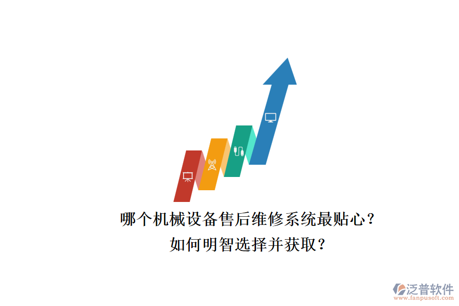 哪個機械設備售后維修系統(tǒng)最貼心?.png