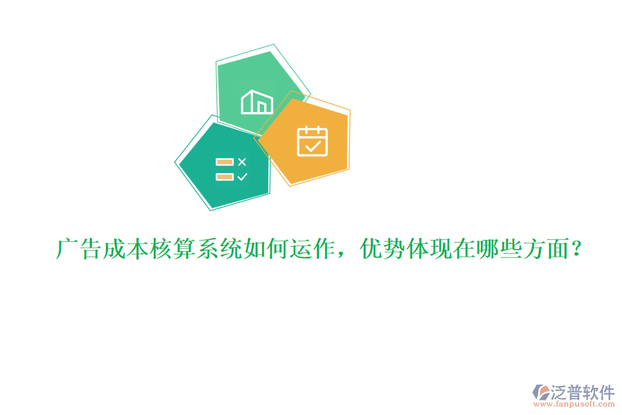 廣告成本核算系統(tǒng)如何運作，優(yōu)勢體現(xiàn)在哪些方面？