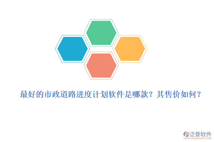 最好的市政道路進(jìn)度計(jì)劃軟件是哪款？其售價(jià)如何？