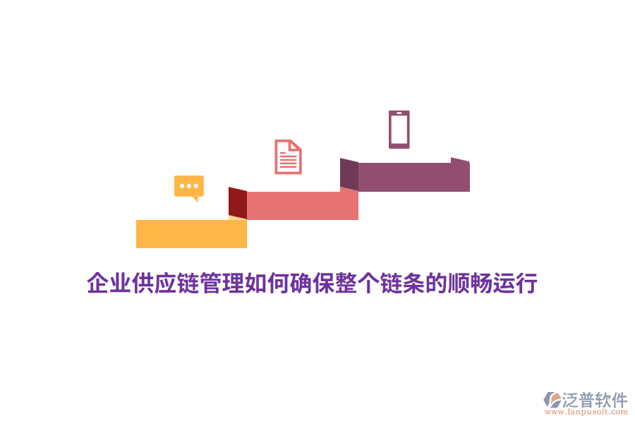 企業(yè)供應(yīng)鏈管理如何確保整個(gè)鏈條的順暢運(yùn)行？