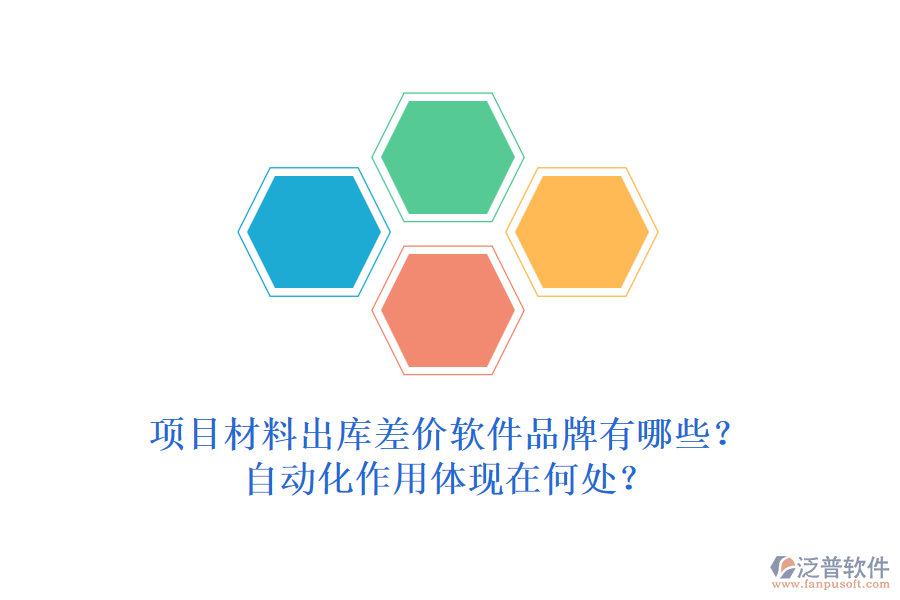 項(xiàng)目材料出庫(kù)差價(jià)軟件品牌有哪些？自動(dòng)化作用體現(xiàn)在何處？