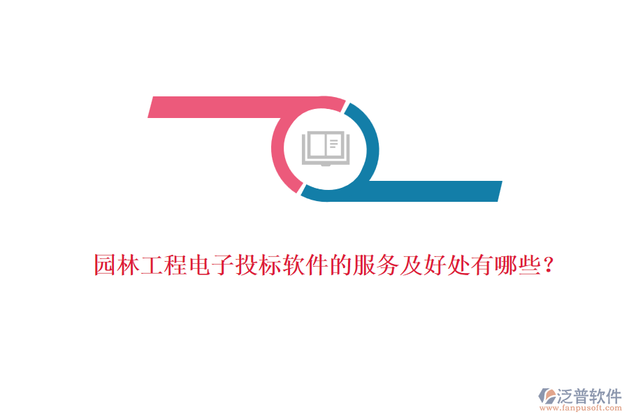 園林工程電子投標(biāo)軟件的服務(wù)及好處有哪些？