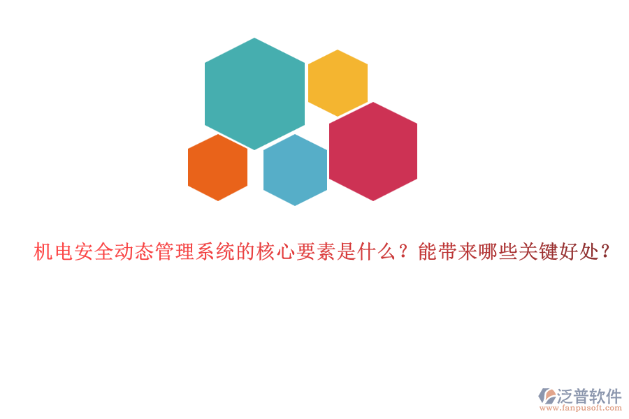 機(jī)電安全動(dòng)態(tài)管理系統(tǒng)的核心要素是什么？能帶來(lái)哪些關(guān)鍵好處？