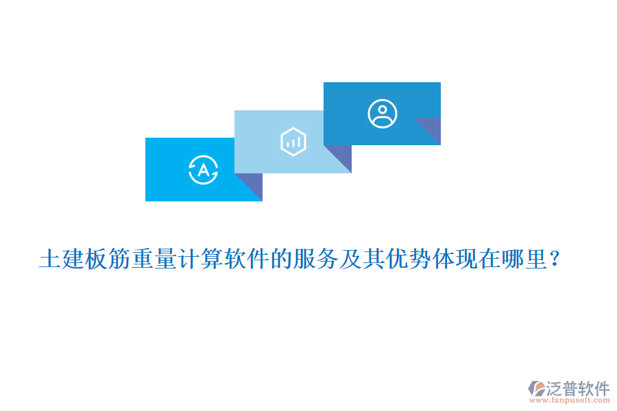 土建板筋重量計(jì)算軟件的服務(wù)及其優(yōu)勢體現(xiàn)在哪里？