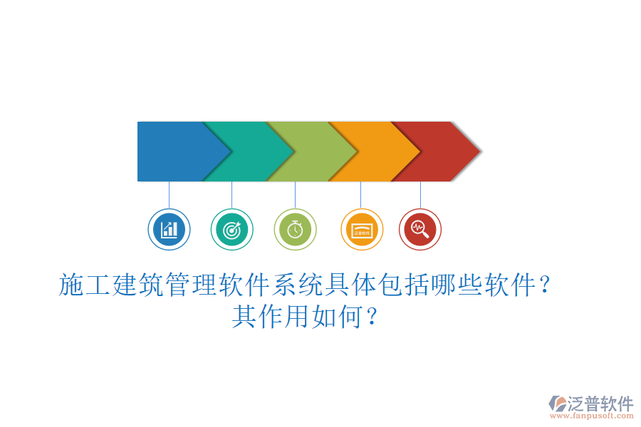 施工建筑管理軟件系統(tǒng)具體包括哪些軟件？其作用如何？