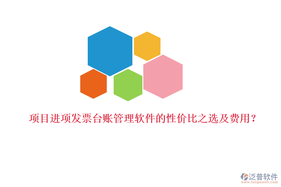 項目進(jìn)項發(fā)票臺賬管理軟件的性價比之選及費用？