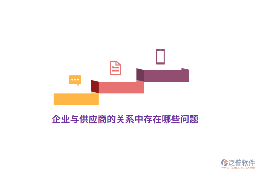 企業(yè)與供應(yīng)商的關(guān)系中存在哪些問題？