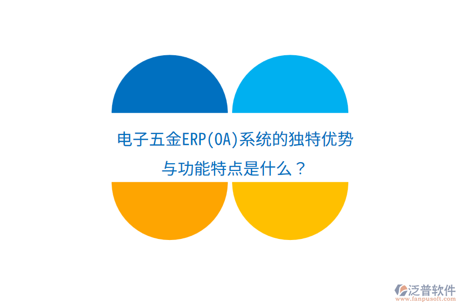 電子五金ERP(OA)系統(tǒng)的獨(dú)特優(yōu)勢與功能特點(diǎn)是什么？