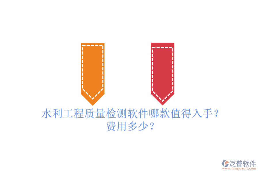 水利工程質(zhì)量檢測軟件哪款值得入手？費(fèi)用多少？