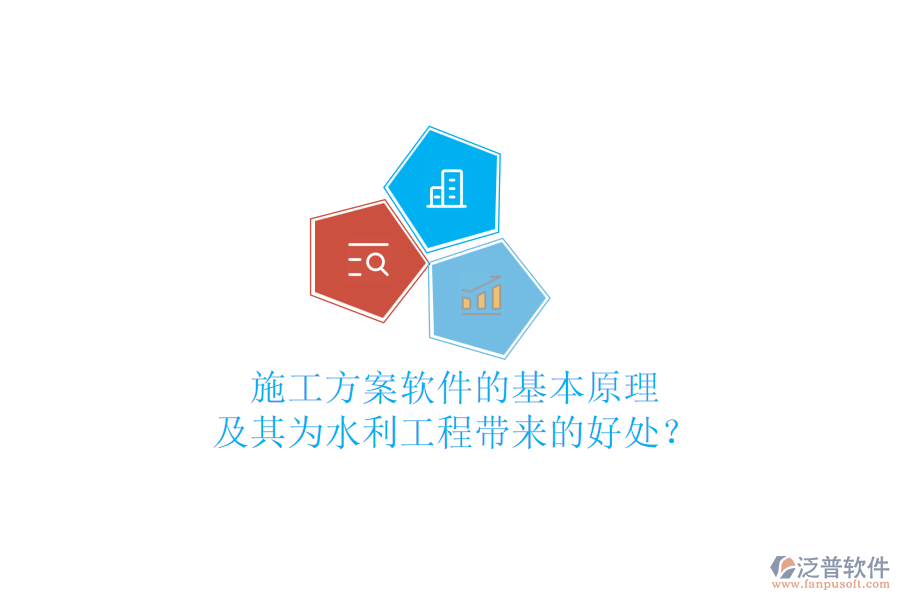 施工方案軟件的基本原理及其為水利工程帶來的好處？