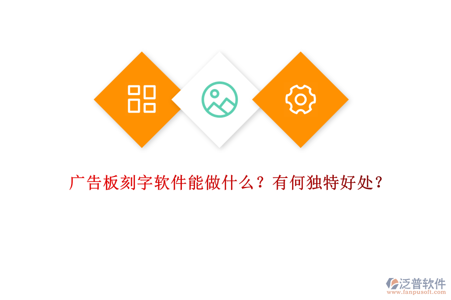 廣告板刻字軟件能做什么？有何獨特好處？
