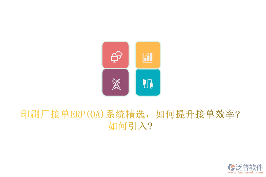 印刷廠接單ERP(OA)系統(tǒng)精選，如何提升接單效率?如何引入?