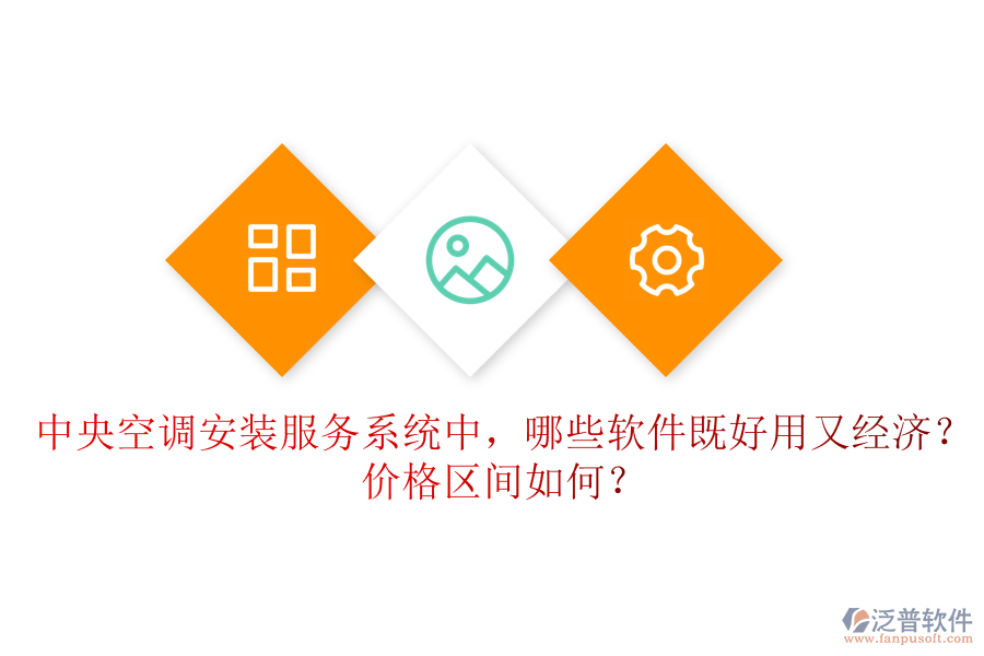 中央空調(diào)安裝服務(wù)系統(tǒng)中，哪些軟件既好用又經(jīng)濟(jì)？價(jià)格區(qū)間如何？