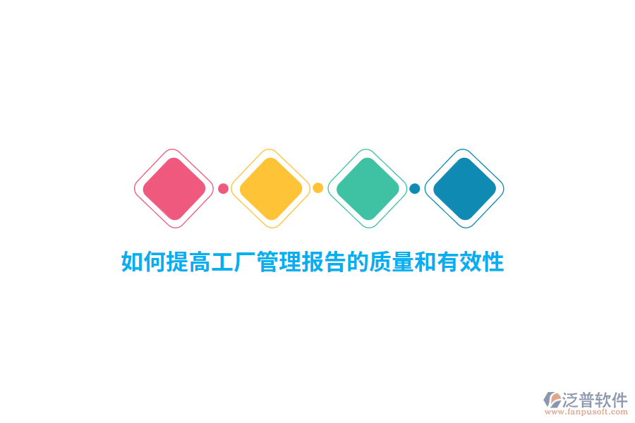 如何提高工廠管理報告的質(zhì)量和有效性？