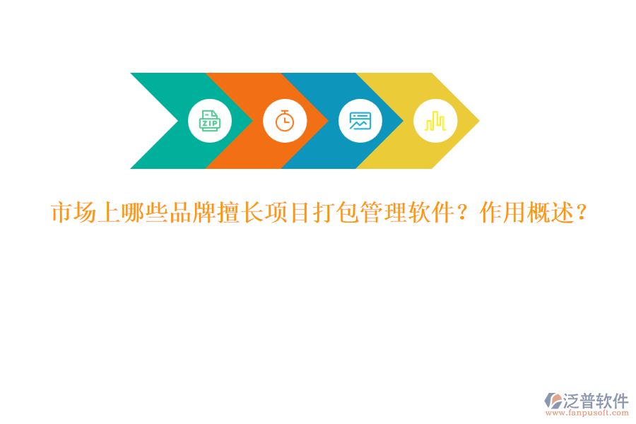 市場上哪些品牌擅長項目打包管理軟件？作用概述？