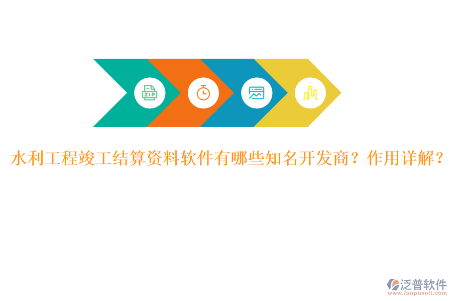水利工程竣工結算資料軟件有哪些知名開發(fā)商？作用詳解？