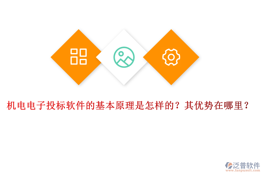 機電電子投標(biāo)軟件的基本原理是怎樣的？其優(yōu)勢在哪里？