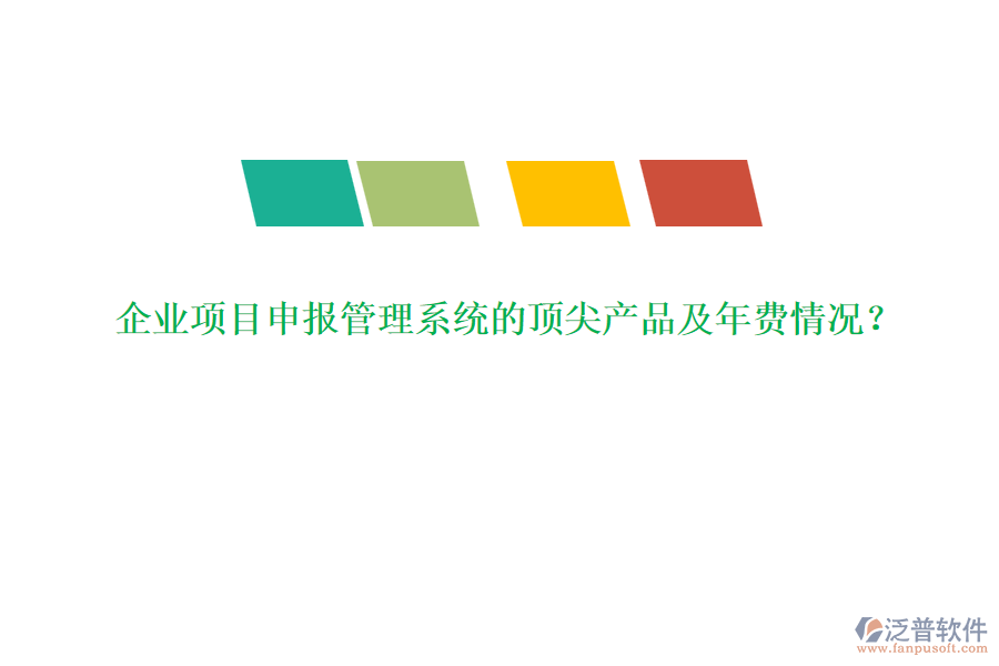 企業(yè)項(xiàng)目申報(bào)管理系統(tǒng)的頂尖產(chǎn)品及年費(fèi)情況？