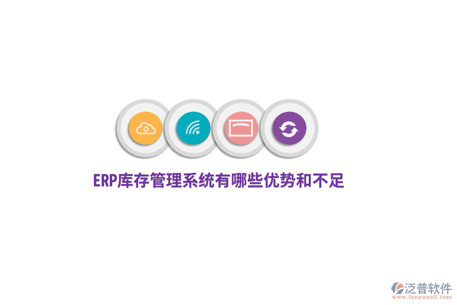 ERP庫(kù)存管理系統(tǒng)有哪些優(yōu)勢(shì)和不足？