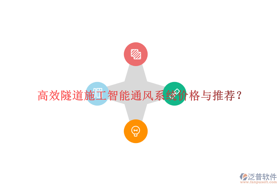 高效隧道施工智能通風(fēng)系統(tǒng)價格與推薦？