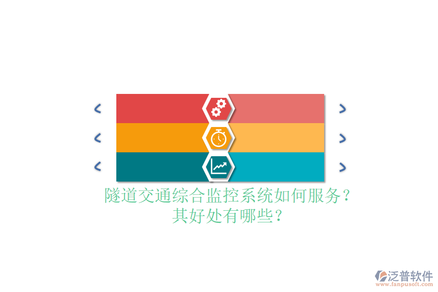 隧道交通綜合監(jiān)控系統(tǒng)如何服務(wù)？其好處有哪些？