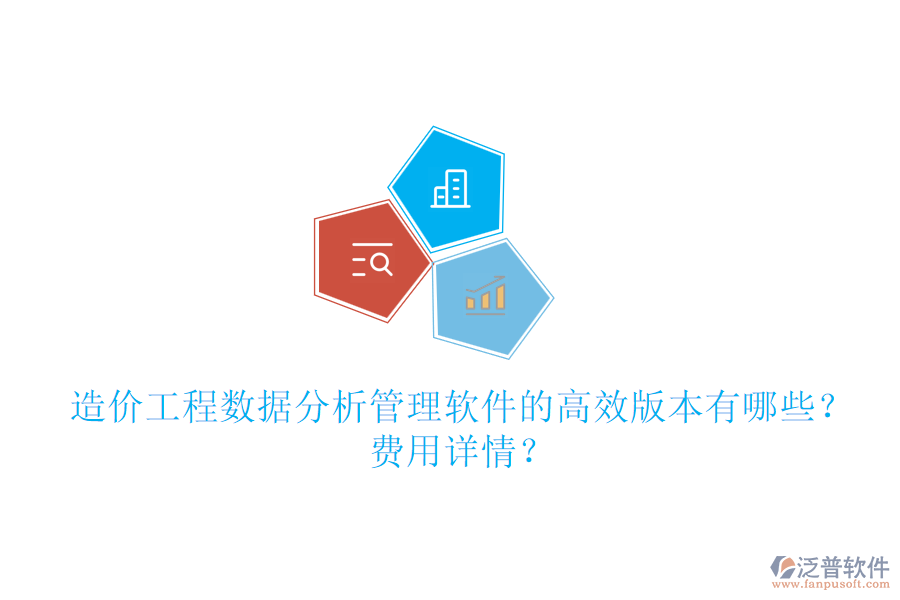 造價工程數(shù)據(jù)分析管理軟件的高效版本有哪些？費用詳情？