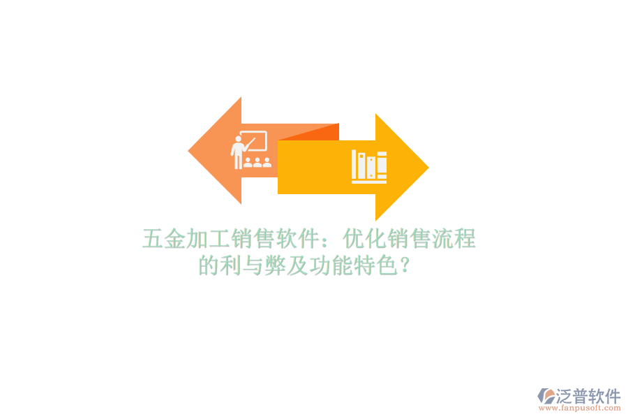 五金加工銷(xiāo)售軟件：優(yōu)化銷(xiāo)售流程的利與弊及功能特色？