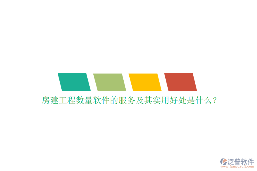 房建工程數(shù)量軟件的服務(wù)及其實(shí)用好處是什么？